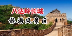 苍井空被操三十分钟中国北京-八达岭长城旅游风景区